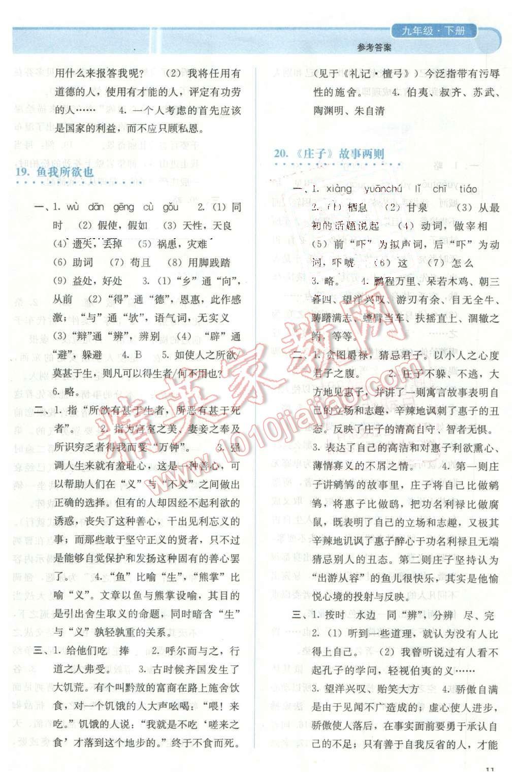 2016年人教金學(xué)典同步解析與測(cè)評(píng)九年級(jí)語(yǔ)文下冊(cè)人教版 第11頁(yè)