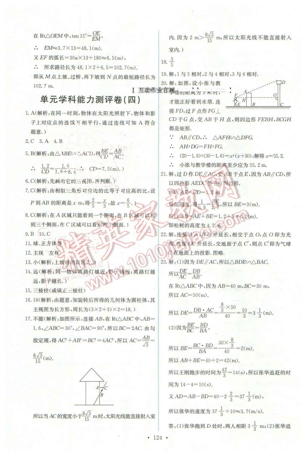 2016年能力培养与测试九年级数学下册人教版 第34页