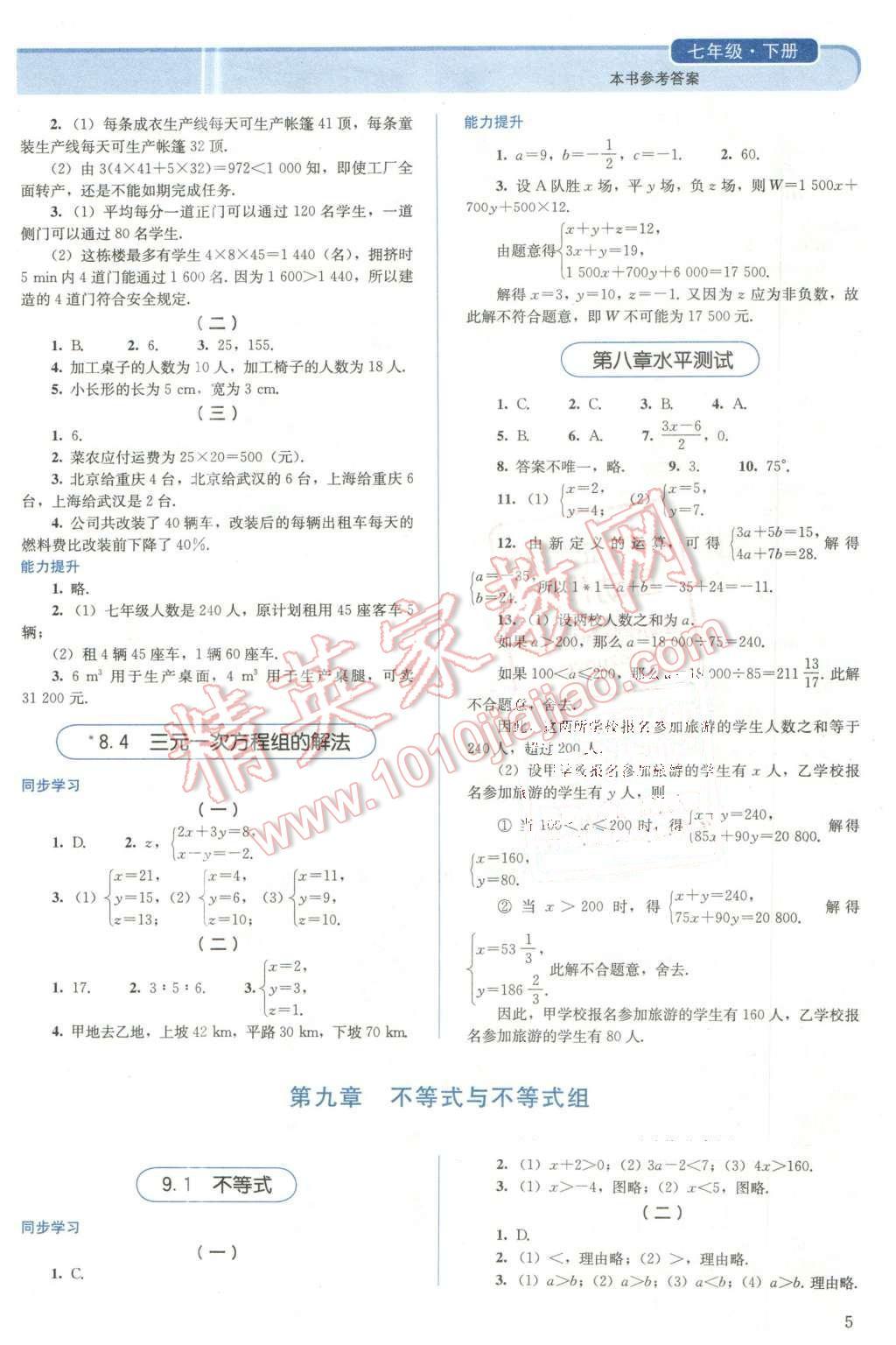 2016年人教金學(xué)典同步解析與測(cè)評(píng)七年級(jí)數(shù)學(xué)下冊(cè)人教版 第5頁