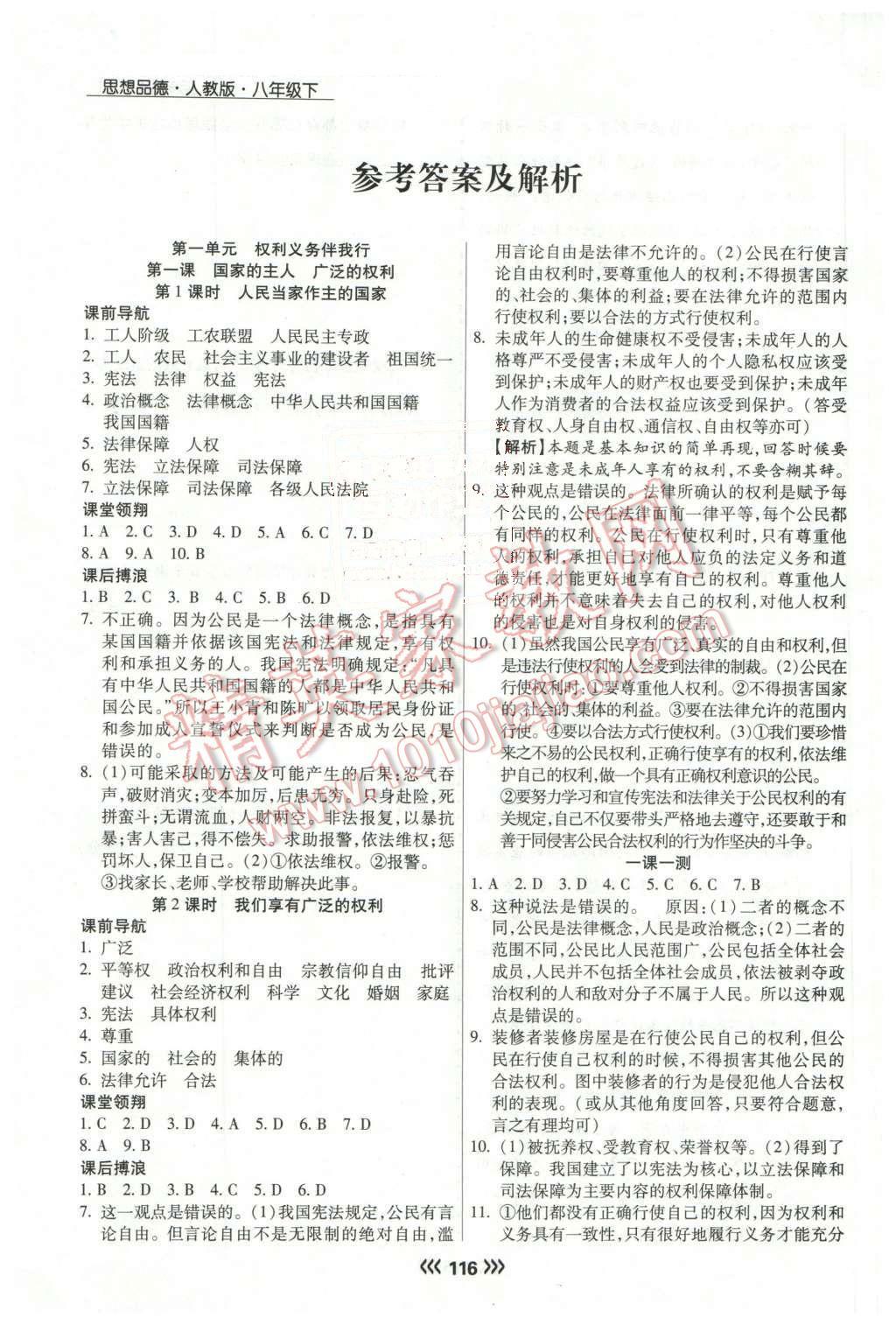 2016年學(xué)升同步練測八年級(jí)思想品德下冊人教版 第1頁