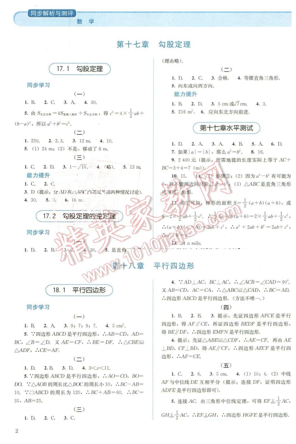 2016年人教金學(xué)典同步解析與測(cè)評(píng)八年級(jí)數(shù)學(xué)下冊(cè)人教版 第2頁(yè)