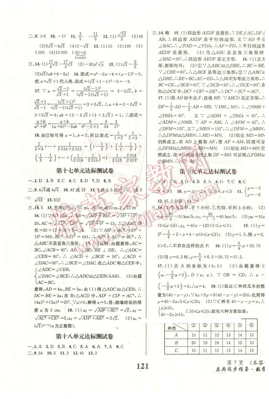 2016年启典同步指导八年级数学下册人教版 第7页