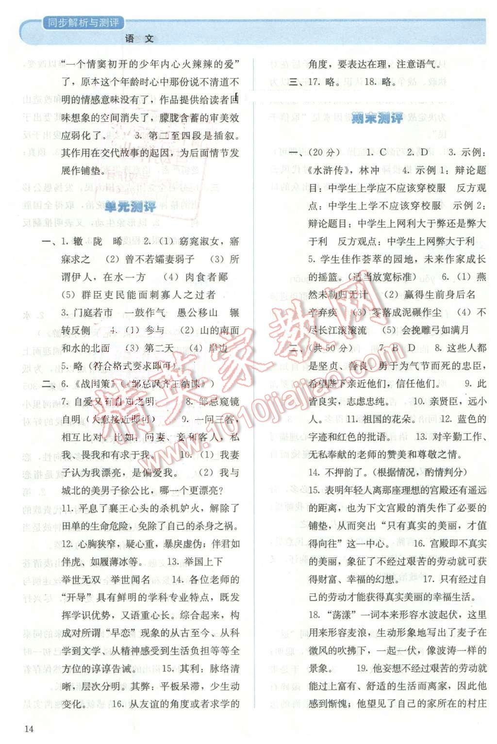 2013年人教金学典同步解析与测评九年级语文下册人教版 第14页