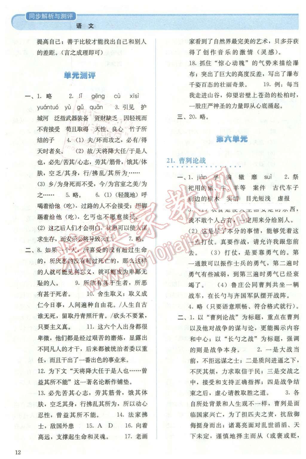 2013年人教金学典同步解析与测评九年级语文下册人教版 第12页