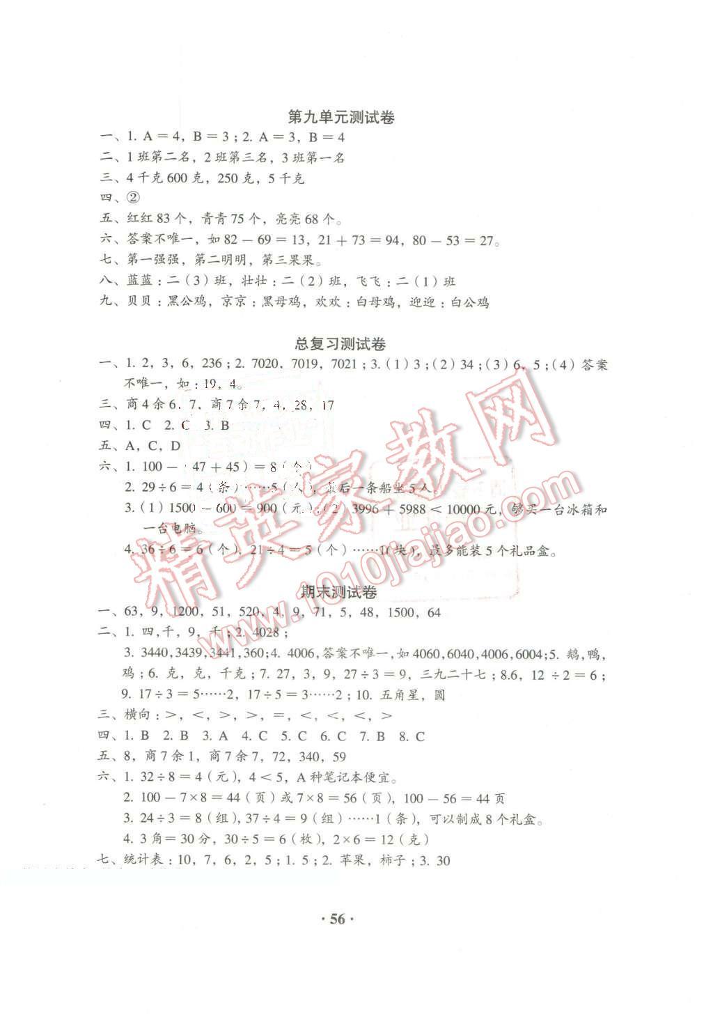 2016年人教金学典同步解析与测评二年级数学下册人教版X 第8页