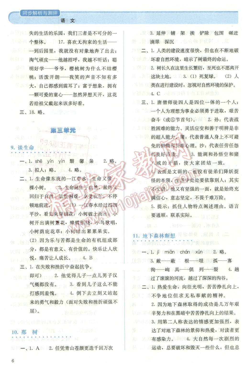 2013年人教金学典同步解析与测评九年级语文下册人教版 第6页