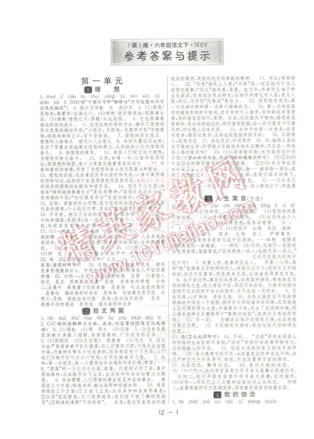 2016年1课3练单元达标测试六年级语文下册鲁教版五四制 第1页