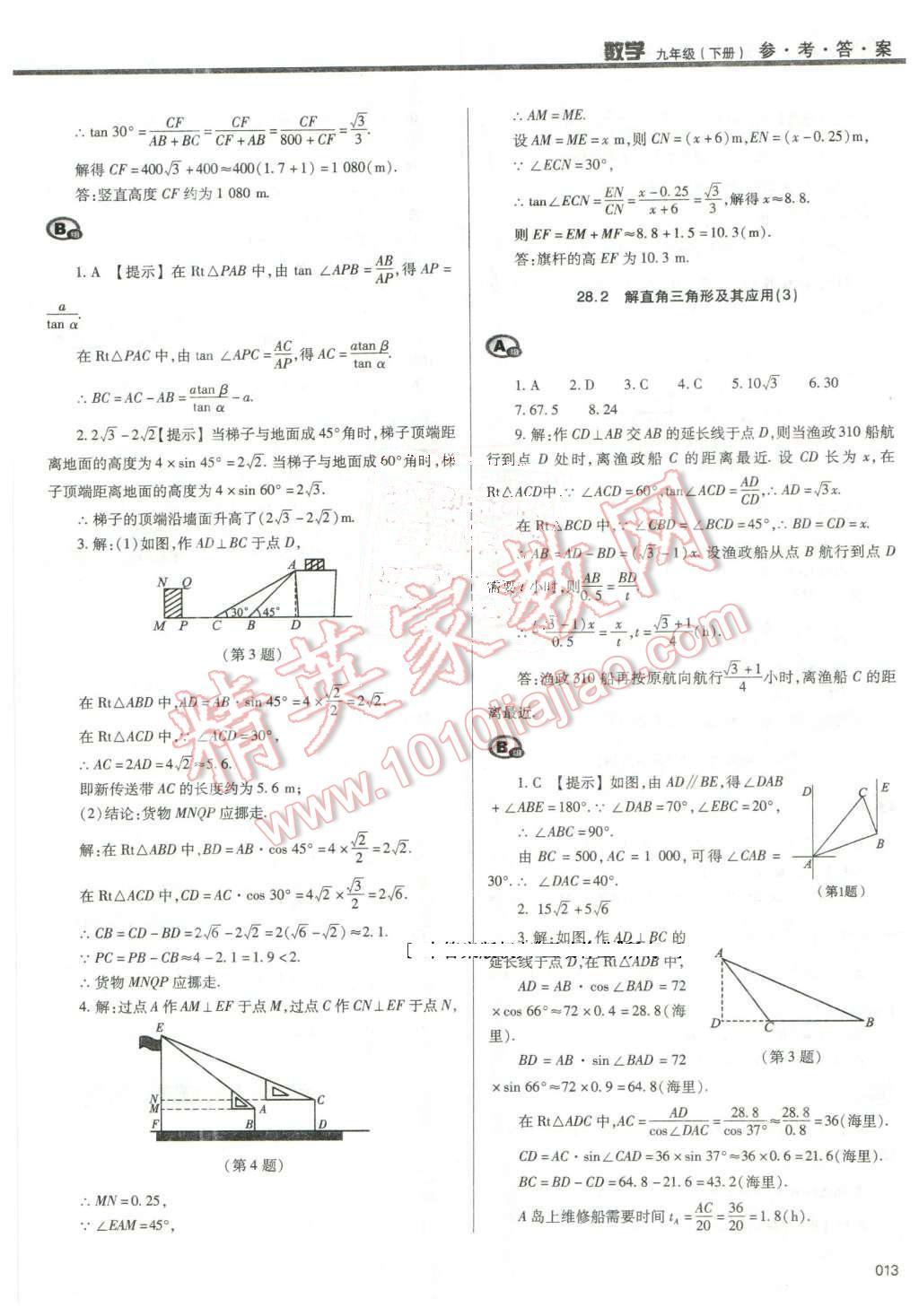 2016年學(xué)習(xí)質(zhì)量監(jiān)測九年級數(shù)學(xué)下冊人教版 第13頁