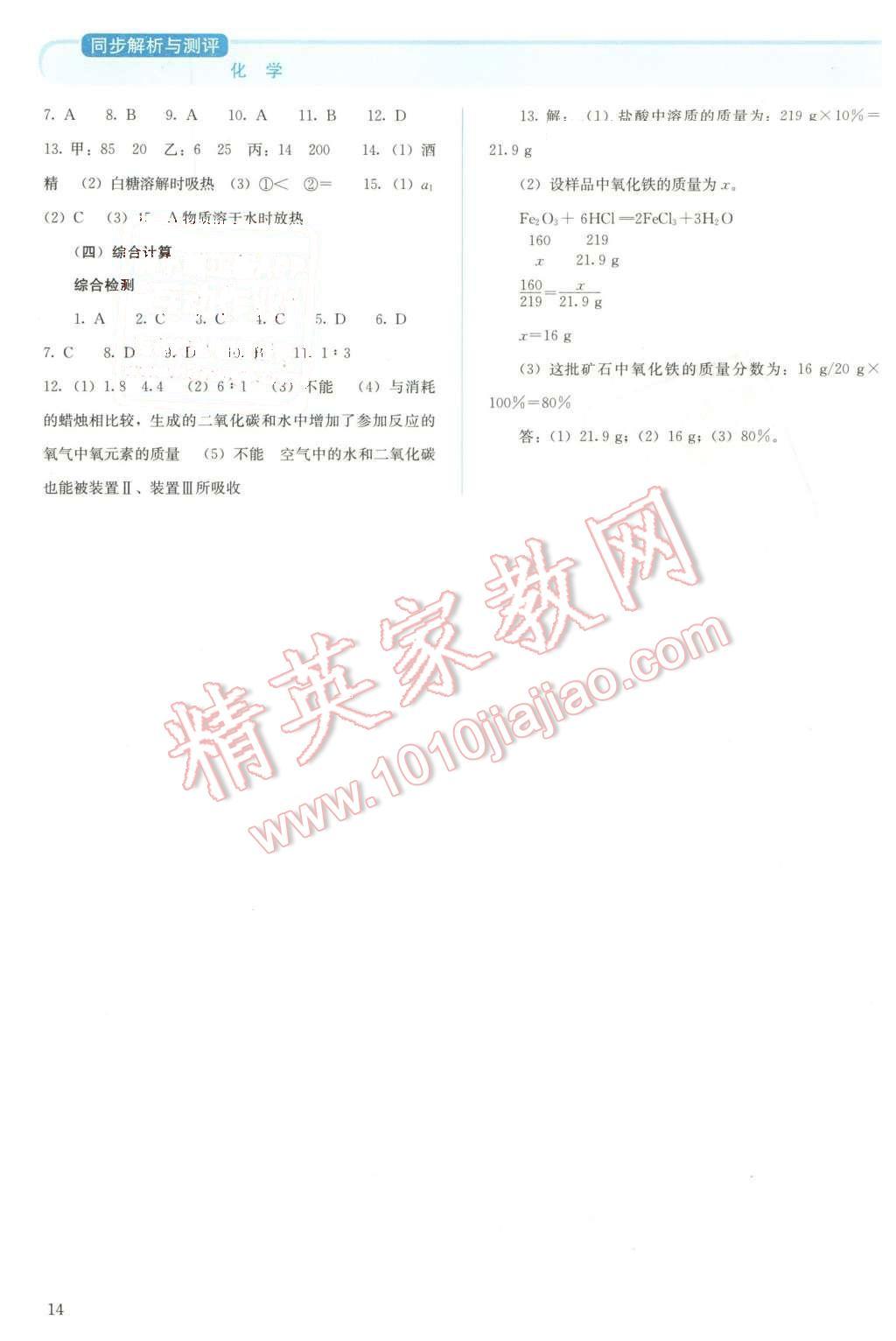 2016年人教金學(xué)典同步解析與測(cè)評(píng)九年級(jí)化學(xué)下冊(cè)人教版供山西使用 第14頁(yè)