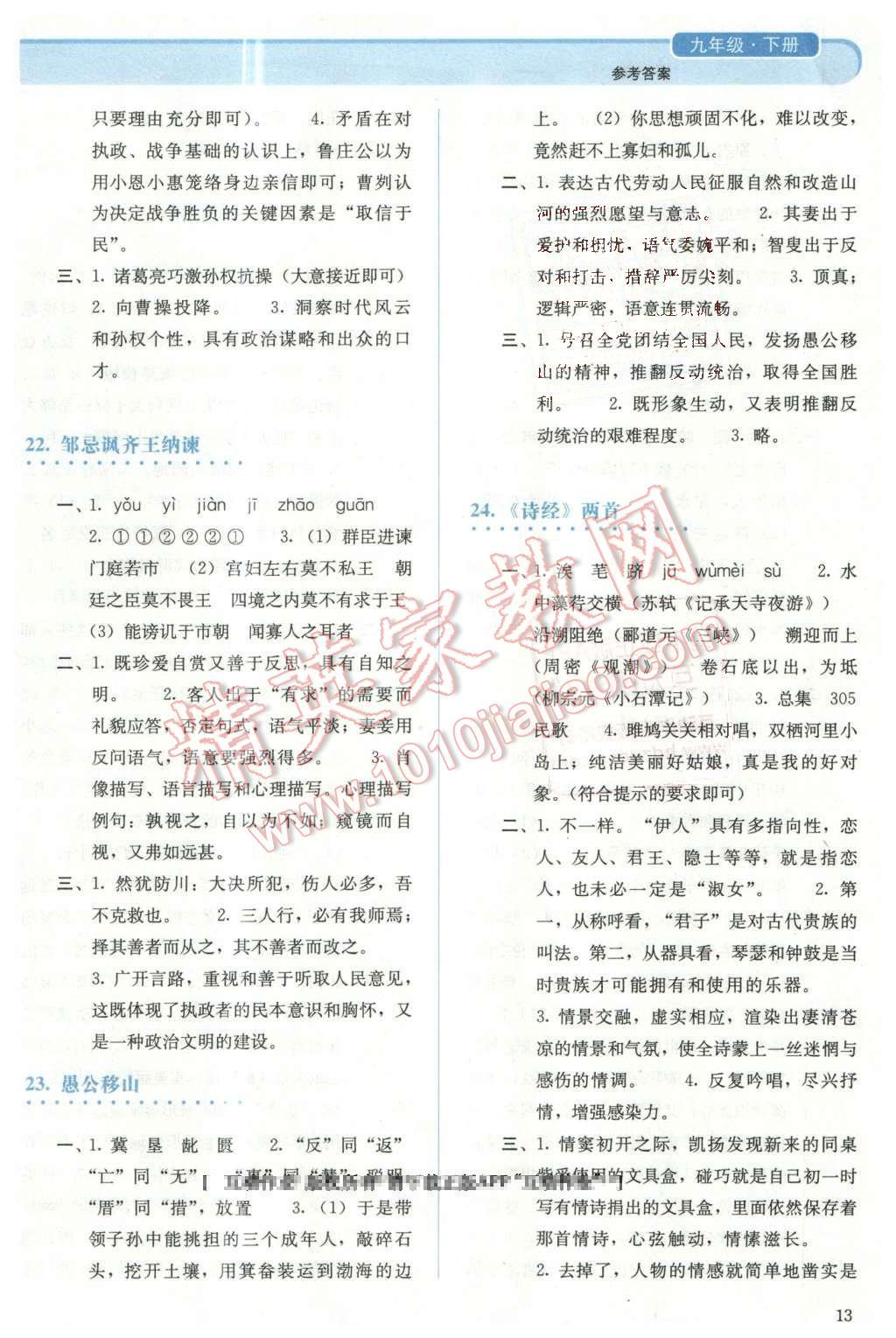 2016年人教金學典同步解析與測評九年級語文下冊人教版 第13頁