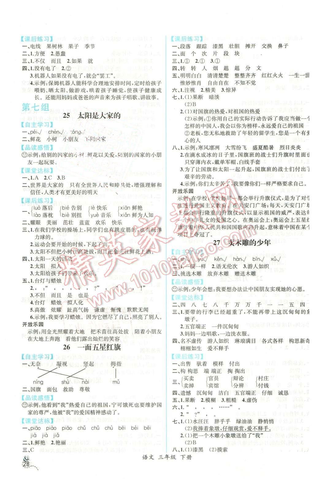 2016年同步导学案课时练三年级语文下册人教版 第8页