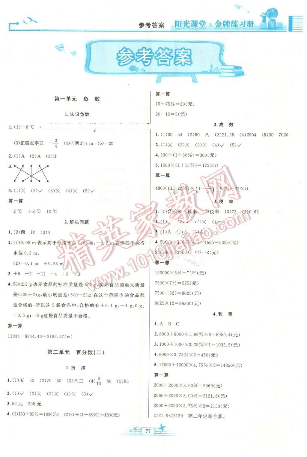 2016年阳光课堂金牌练习册六年级数学下册人教版 第1页