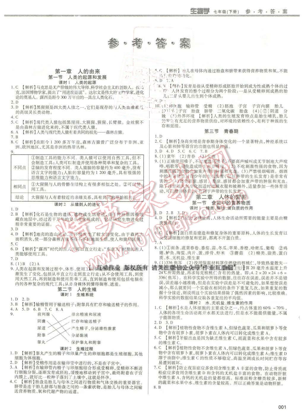 2016年学习质量监测七年级生物学下册人教版 第1页