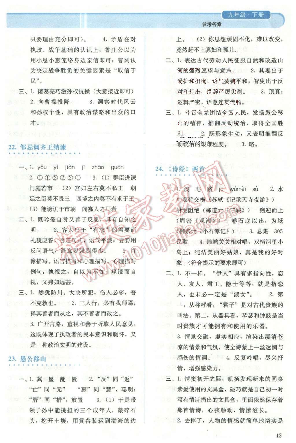 2013年人教金學(xué)典同步解析與測評九年級語文下冊人教版 第13頁