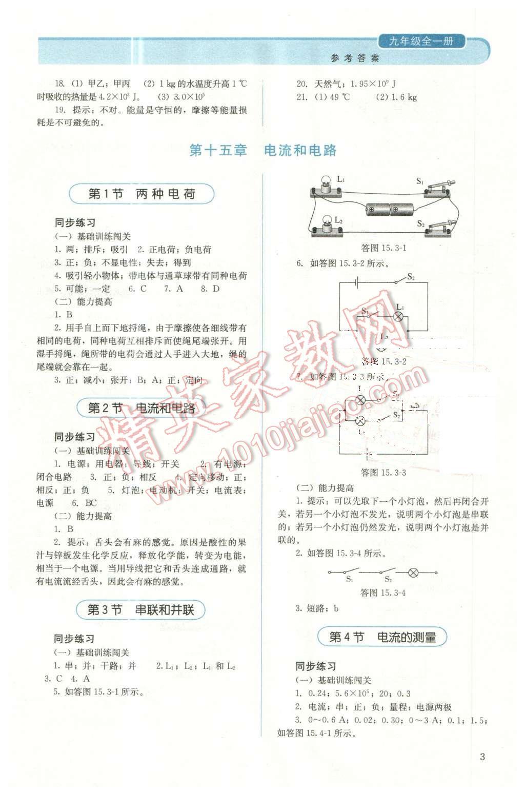 2015年人教金學(xué)典同步解析與測評九年級(jí)物理全一冊人教版 第3頁