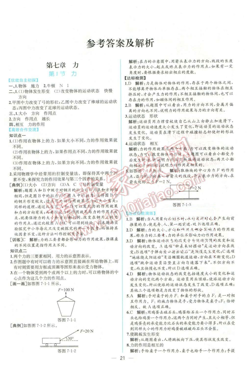 2016年同步导学案课时练八年级物理下册人教版 第1页