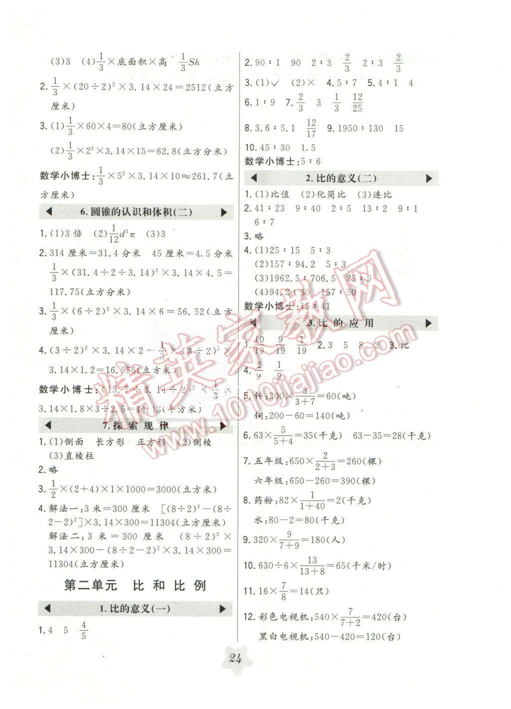 2015年北大綠卡六年級數(shù)學(xué)下冊北京課改版 第2頁