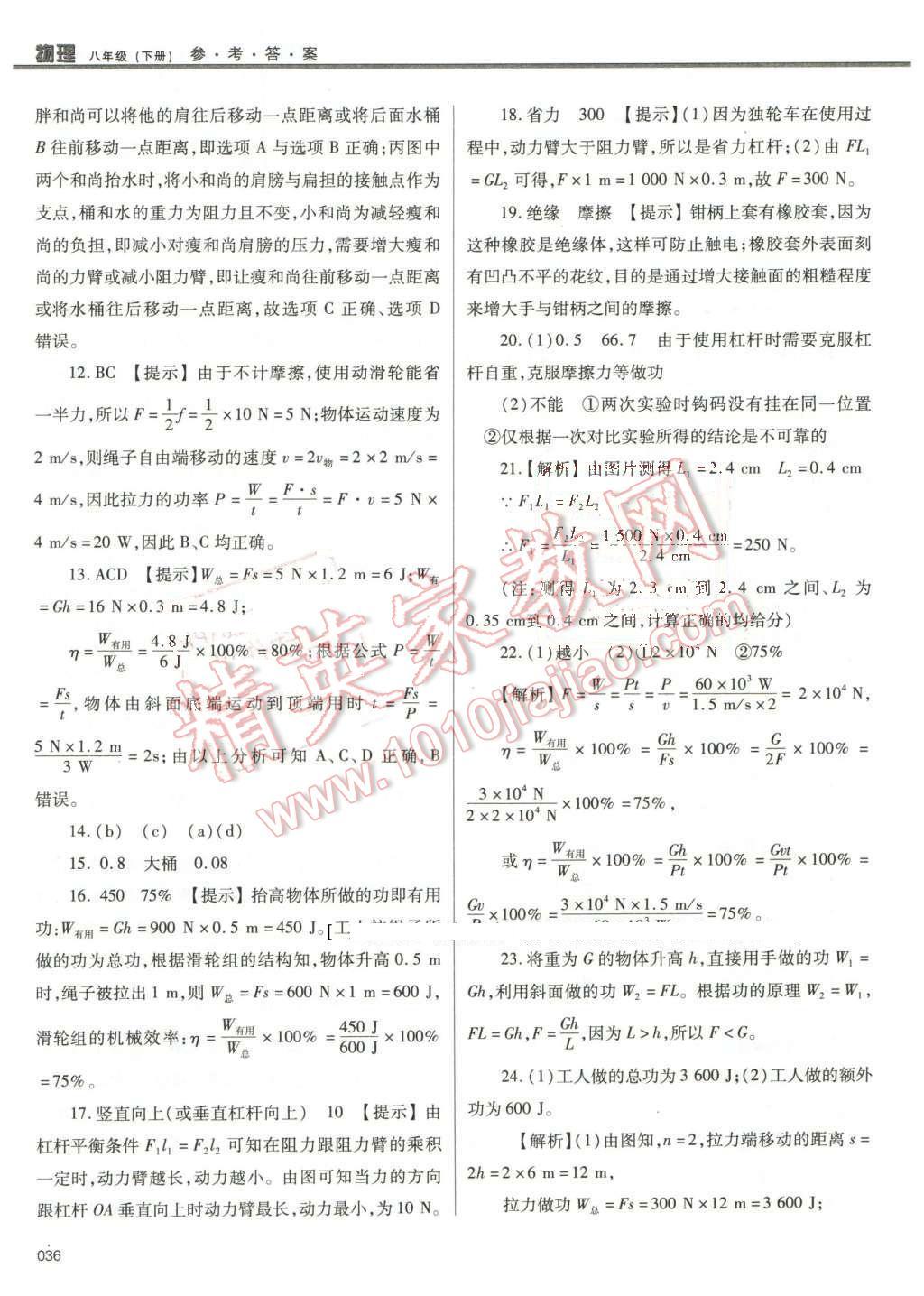 2016年學(xué)習(xí)質(zhì)量監(jiān)測(cè)八年級(jí)物理下冊(cè)人教版 第36頁(yè)