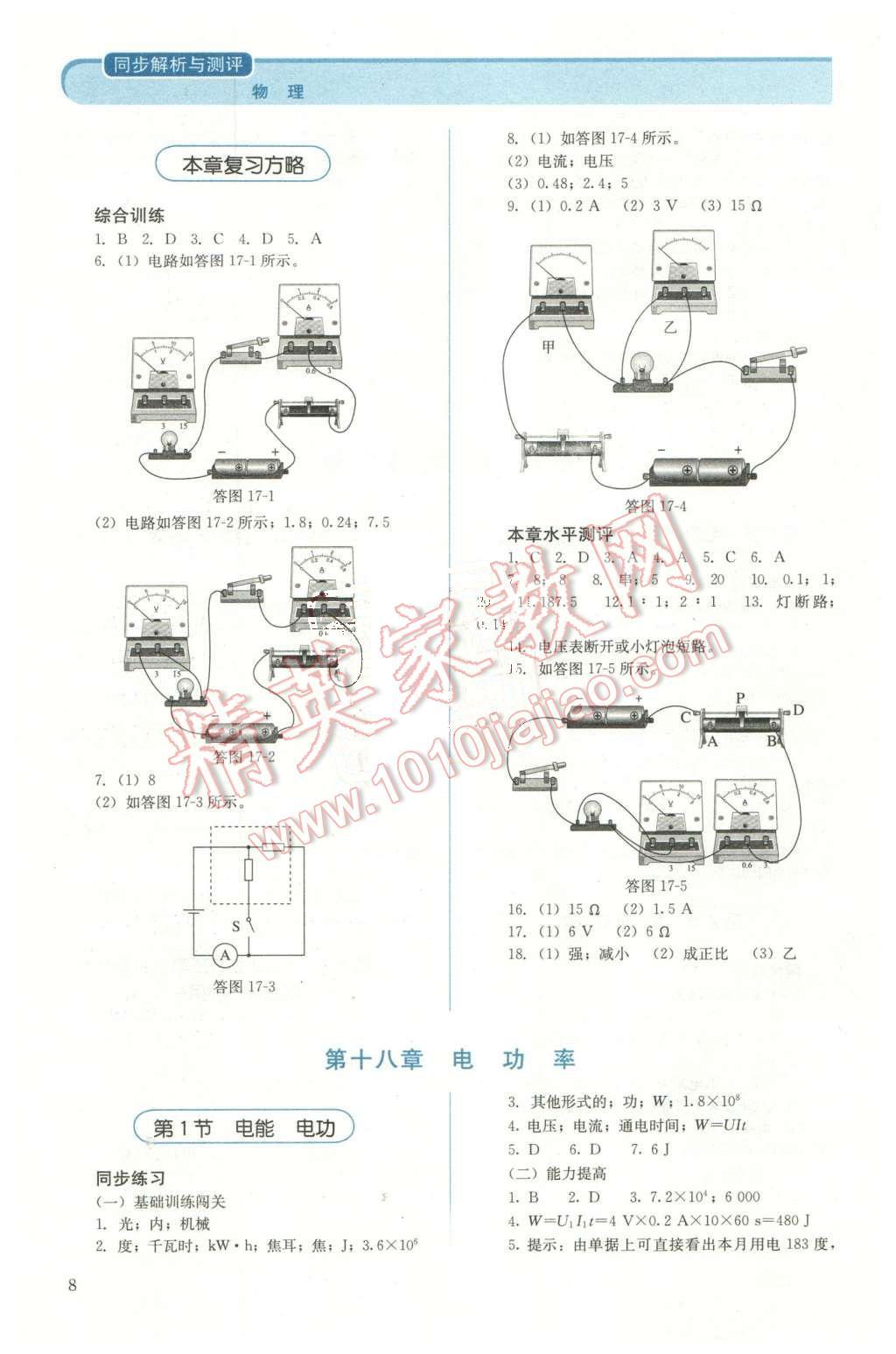 2015年人教金学典同步解析与测评九年级物理全一册人教版 第8页