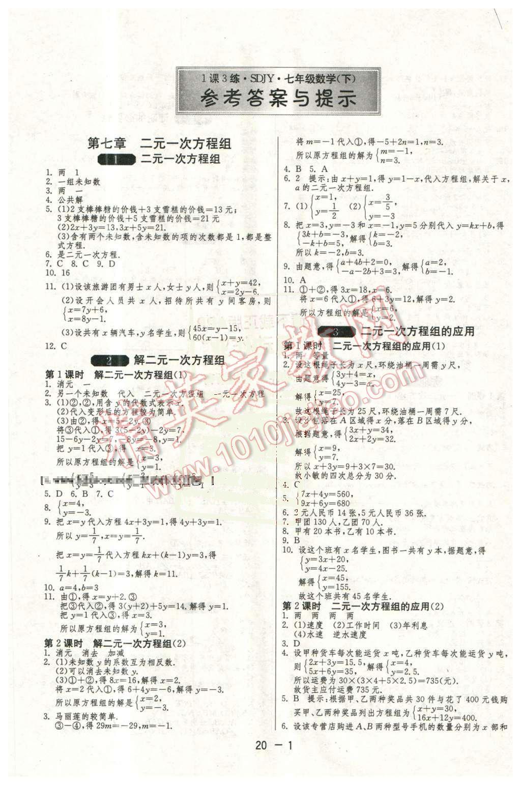 2016年1課3練單元達(dá)標(biāo)測試七年級數(shù)學(xué)下冊魯教版五四制 第1頁