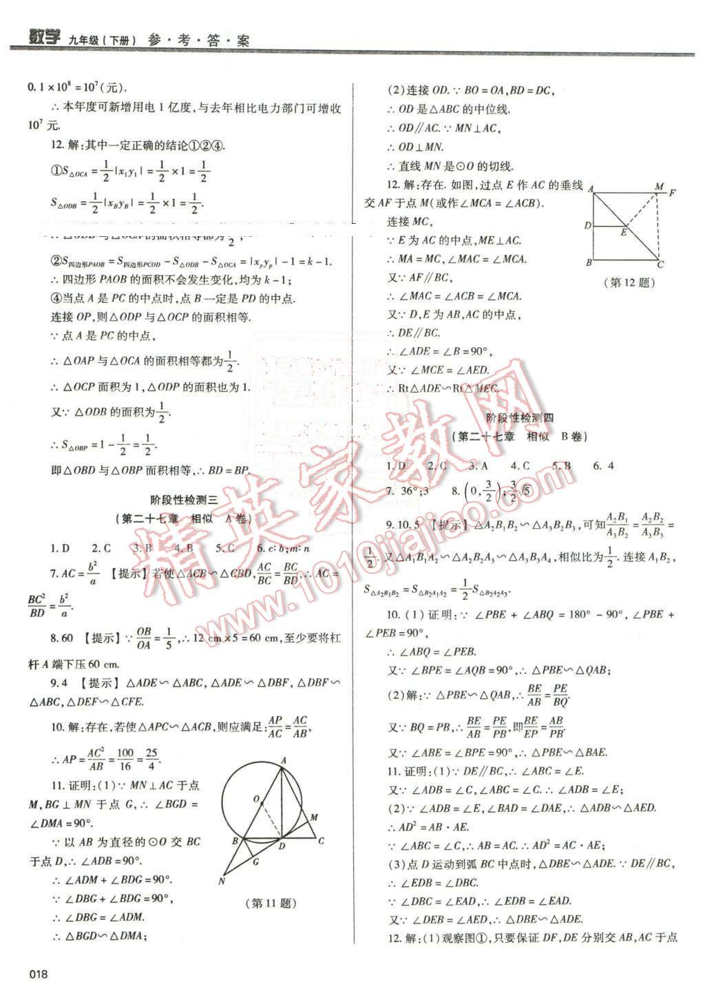 2016年學(xué)習(xí)質(zhì)量監(jiān)測九年級數(shù)學(xué)下冊人教版 第18頁