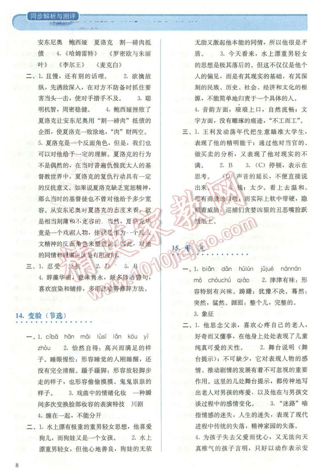 2013年人教金学典同步解析与测评九年级语文下册人教版 第8页