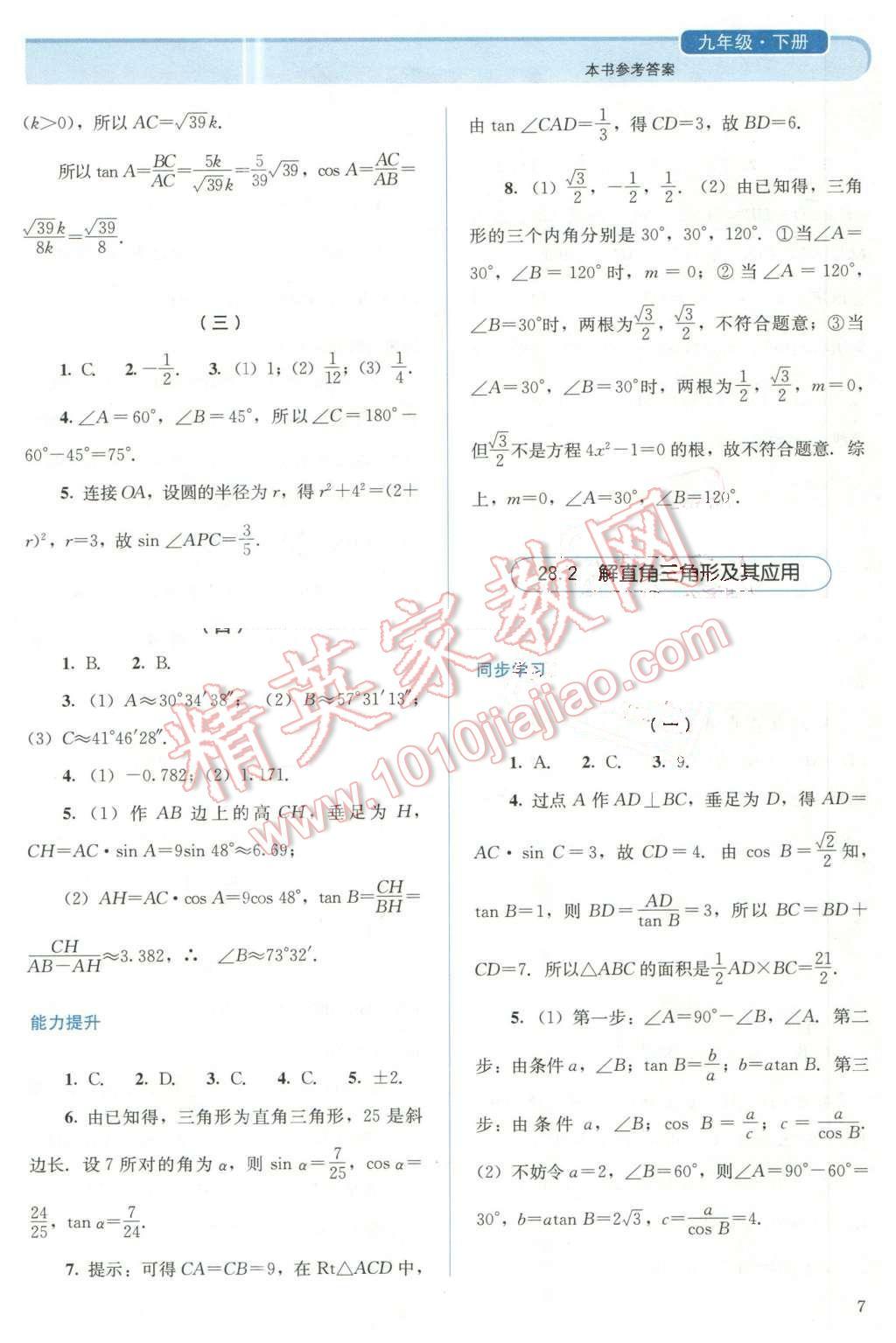 2016年人教金學(xué)典同步解析與測(cè)評(píng)九年級(jí)數(shù)學(xué)下冊(cè)人教版 第7頁