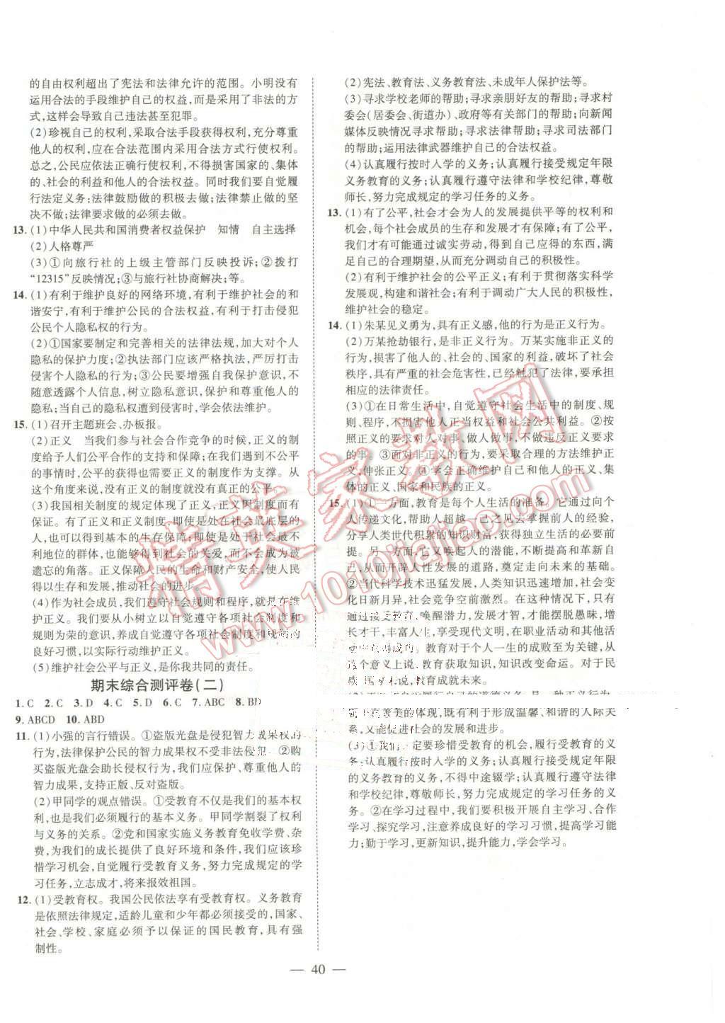 2016年激活思維智能訓(xùn)練課時導(dǎo)學練八年級思想品德下冊人教版 第12頁