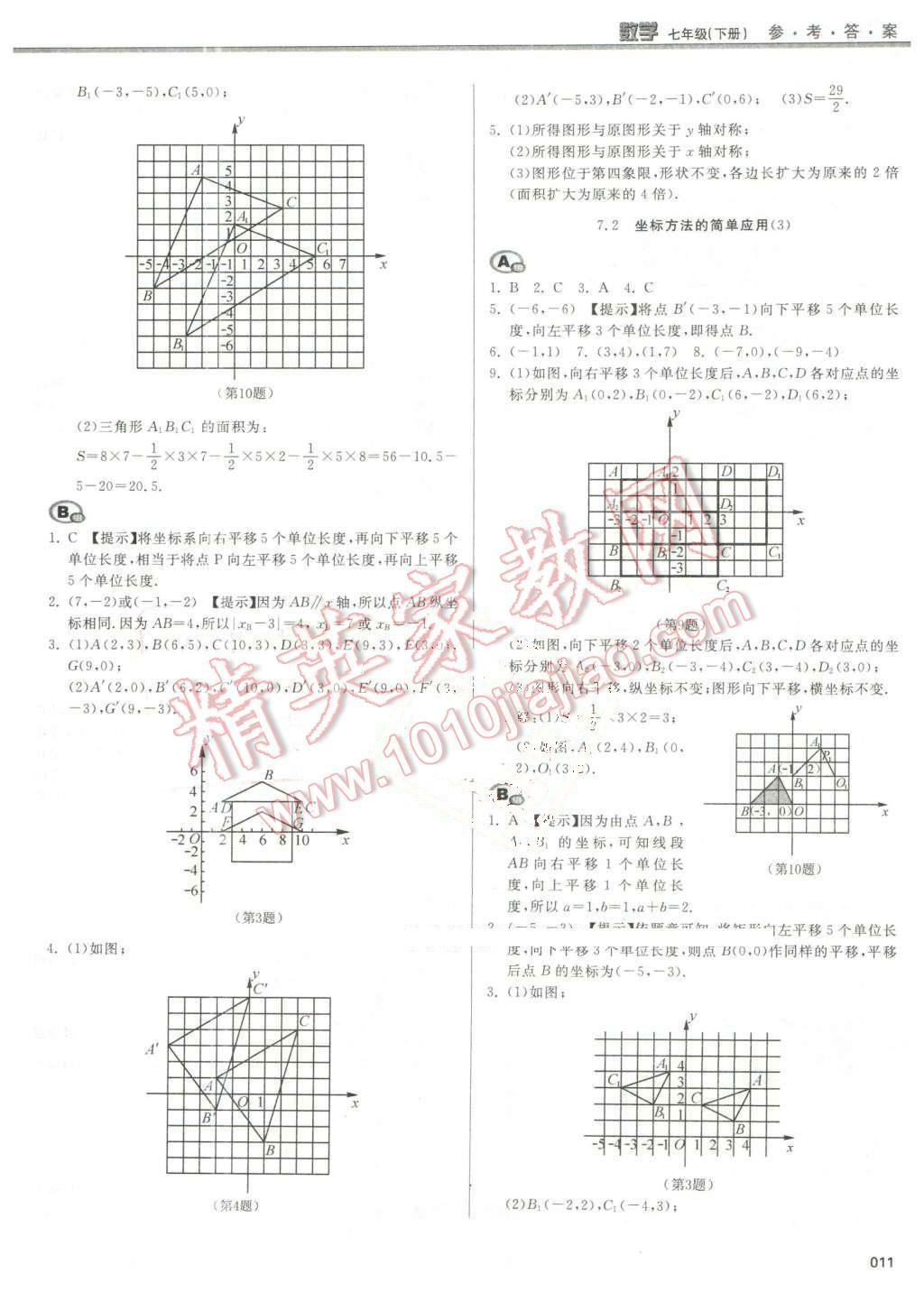 2016年學(xué)習(xí)質(zhì)量監(jiān)測七年級數(shù)學(xué)下冊人教版 第11頁