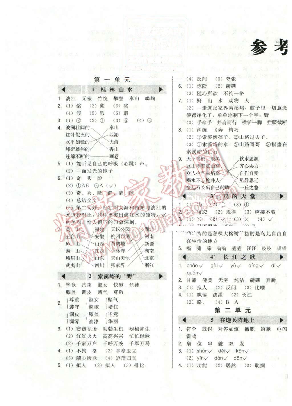 2015年北大綠卡五年級語文下冊北京課改版 第1頁