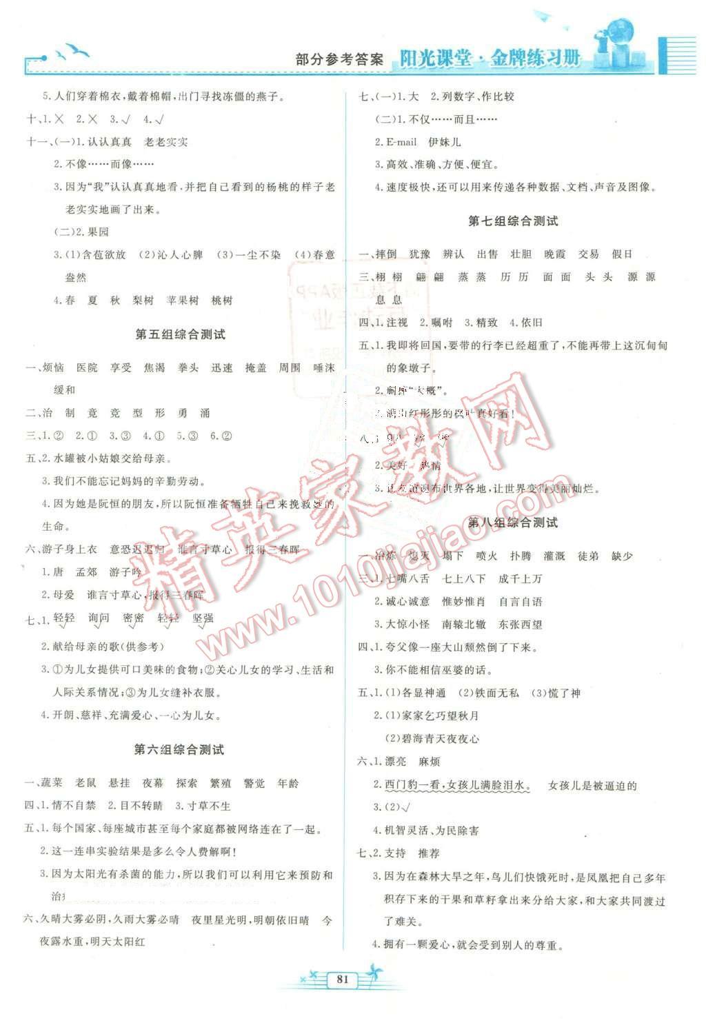 2016年陽光課堂金牌練習(xí)冊三年級語文下冊人教版 第7頁