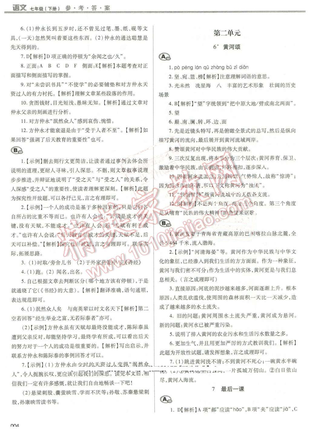 2016年学习质量监测七年级语文下册人教版 第4页