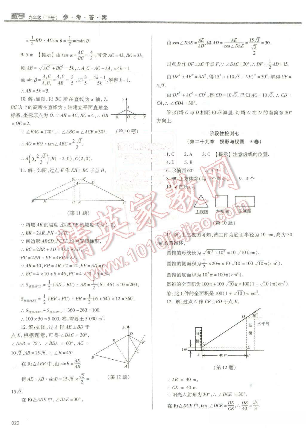 2016年學(xué)習(xí)質(zhì)量監(jiān)測(cè)九年級(jí)數(shù)學(xué)下冊(cè)人教版 第20頁