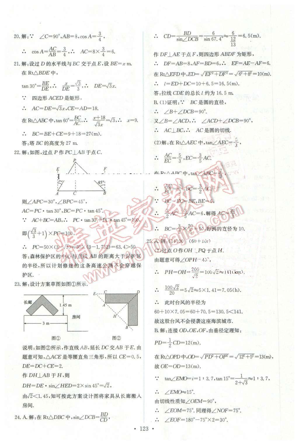 2016年能力培养与测试九年级数学下册人教版 第33页