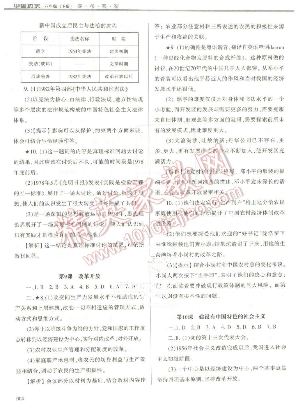 2016年学习质量监测八年级中国历史下册人教版 第4页