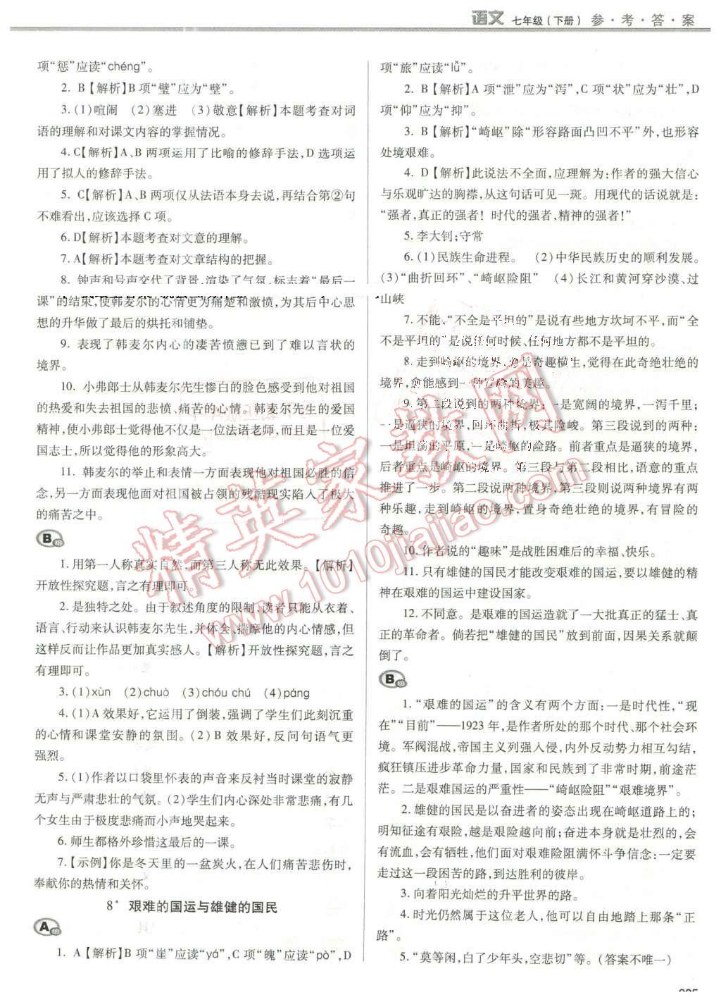 2016年学习质量监测七年级语文下册人教版 第5页