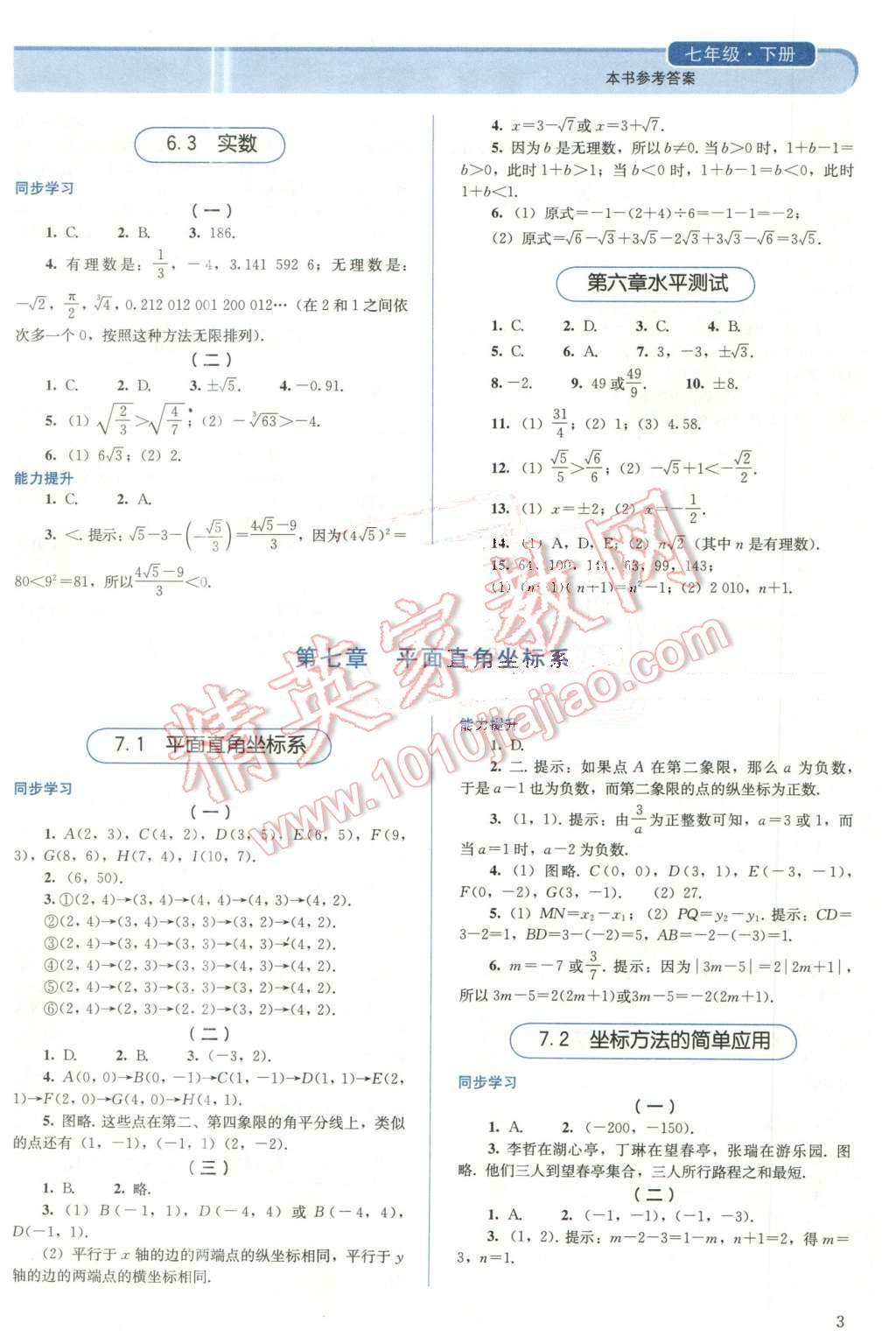 2016年人教金學(xué)典同步解析與測評七年級數(shù)學(xué)下冊人教版 第3頁