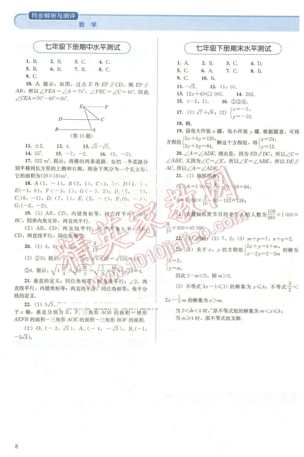 2016年人教金學(xué)典同步解析與測評七年級數(shù)學(xué)下冊人教版 第8頁