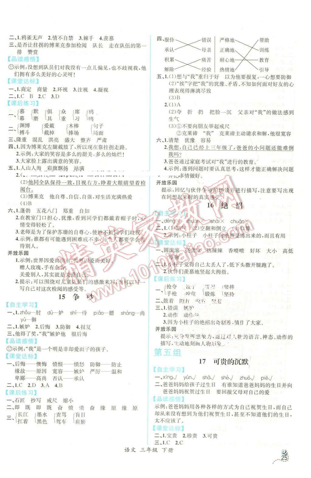 2016年同步导学案课时练三年级语文下册人教版 第5页