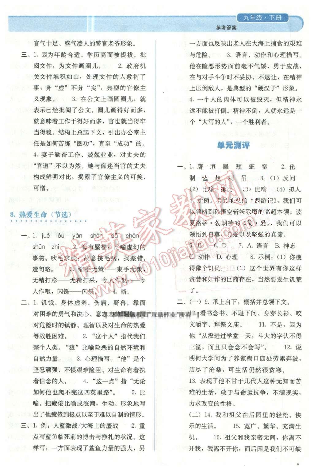 2013年人教金学典同步解析与测评九年级语文下册人教版 第5页