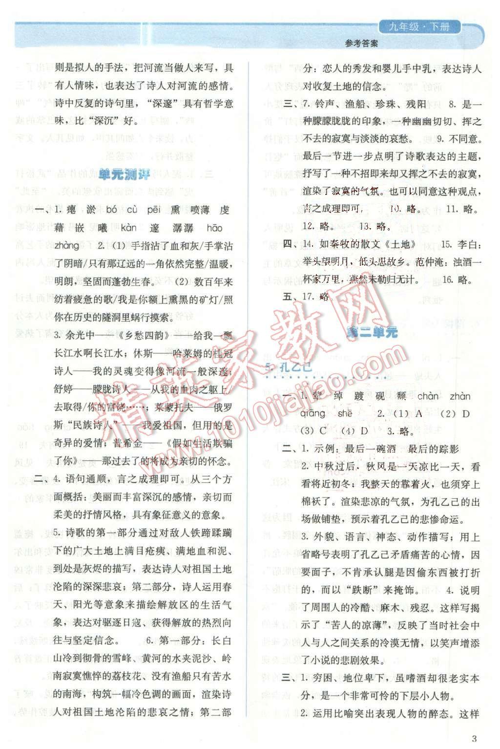 2013年人教金学典同步解析与测评九年级语文下册人教版 第3页