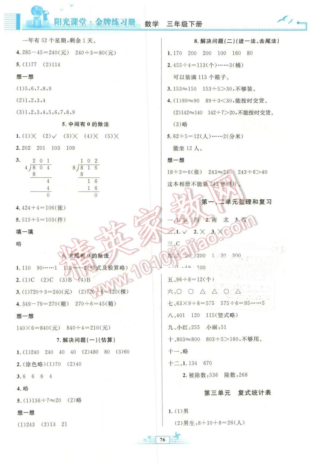 2016年阳光课堂金牌练习册三年级数学下册人教版 第2页