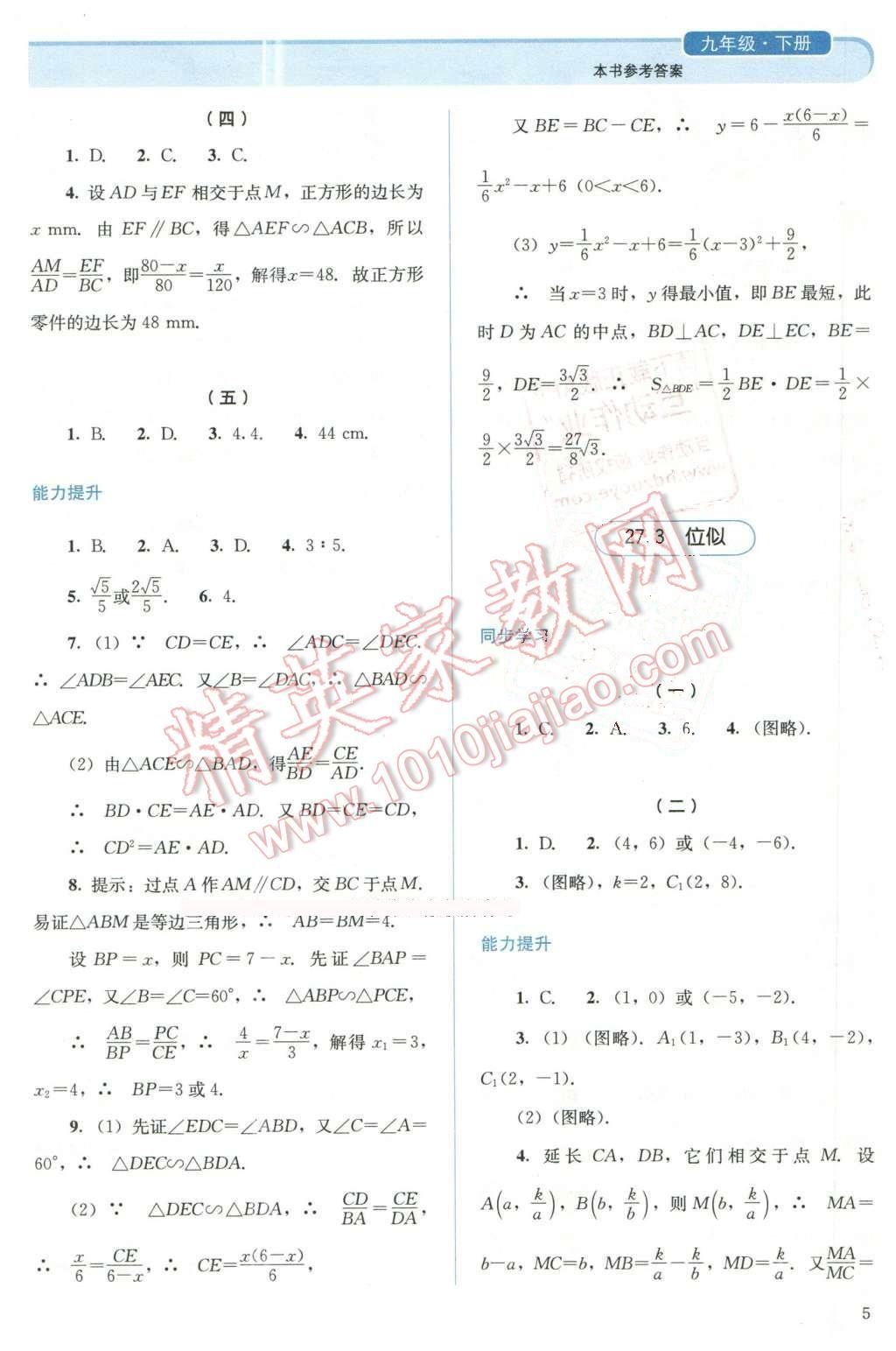 2016年人教金學(xué)典同步解析與測評九年級數(shù)學(xué)下冊人教版 第5頁