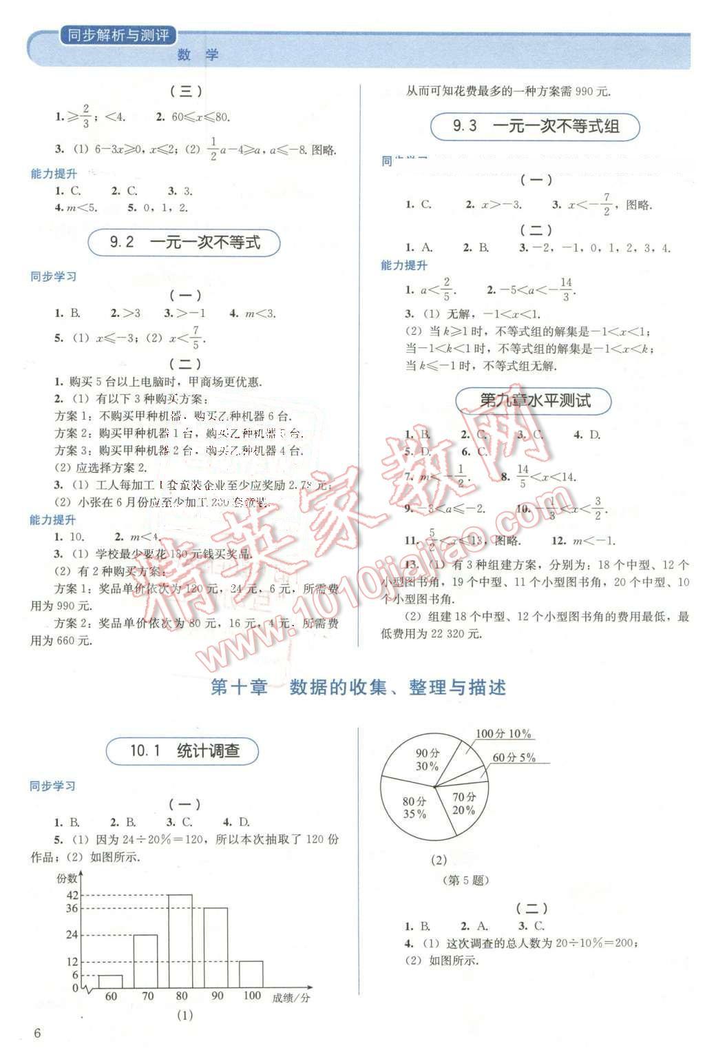 2016年人教金學典同步解析與測評七年級數學下冊人教版 第6頁