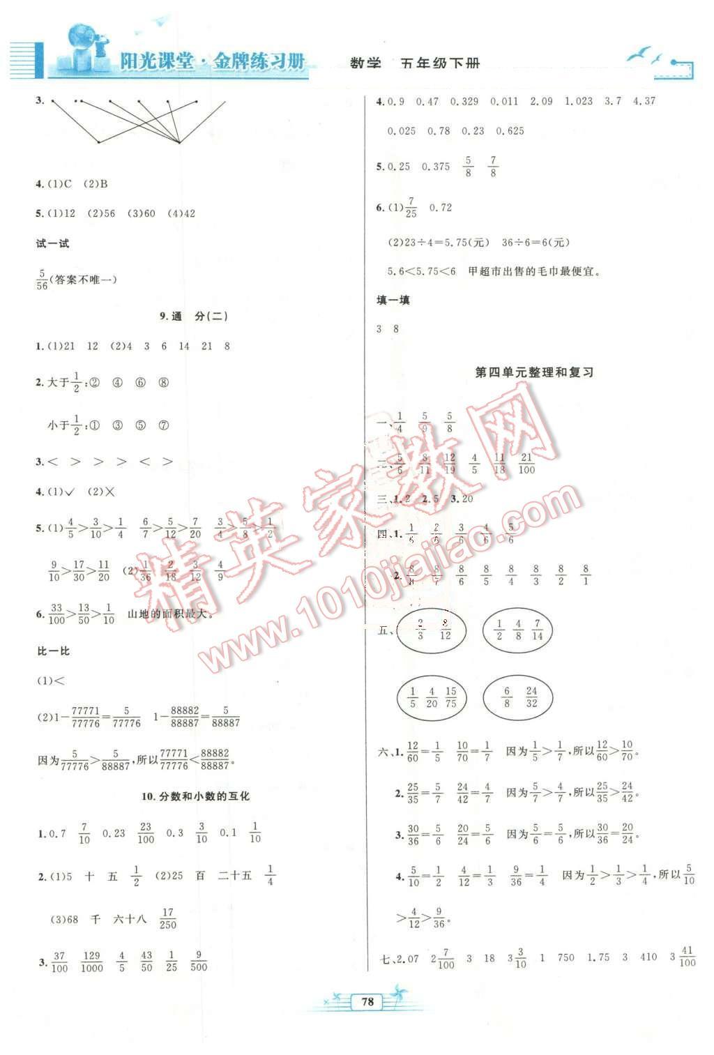 2016年陽光課堂金牌練習冊五年級數(shù)學下冊人教版 第6頁