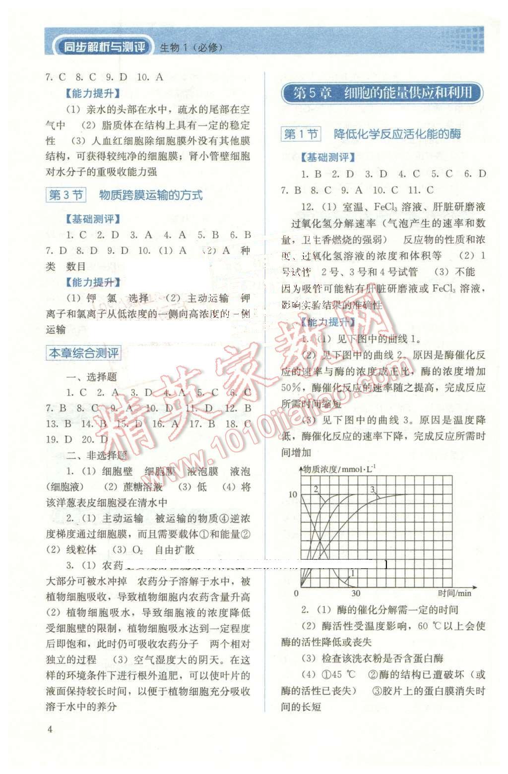 2016年人教金學(xué)典同步解析與測評生物必修1人教版 第4頁