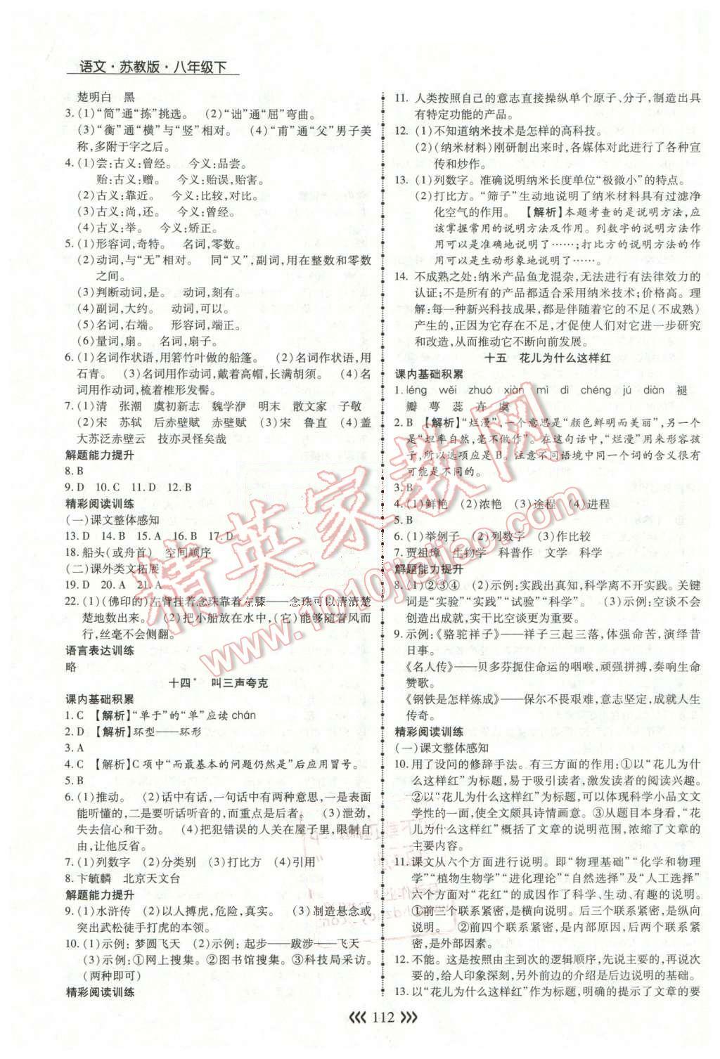 2016年学升同步练测八年级语文下册苏教版 第8页