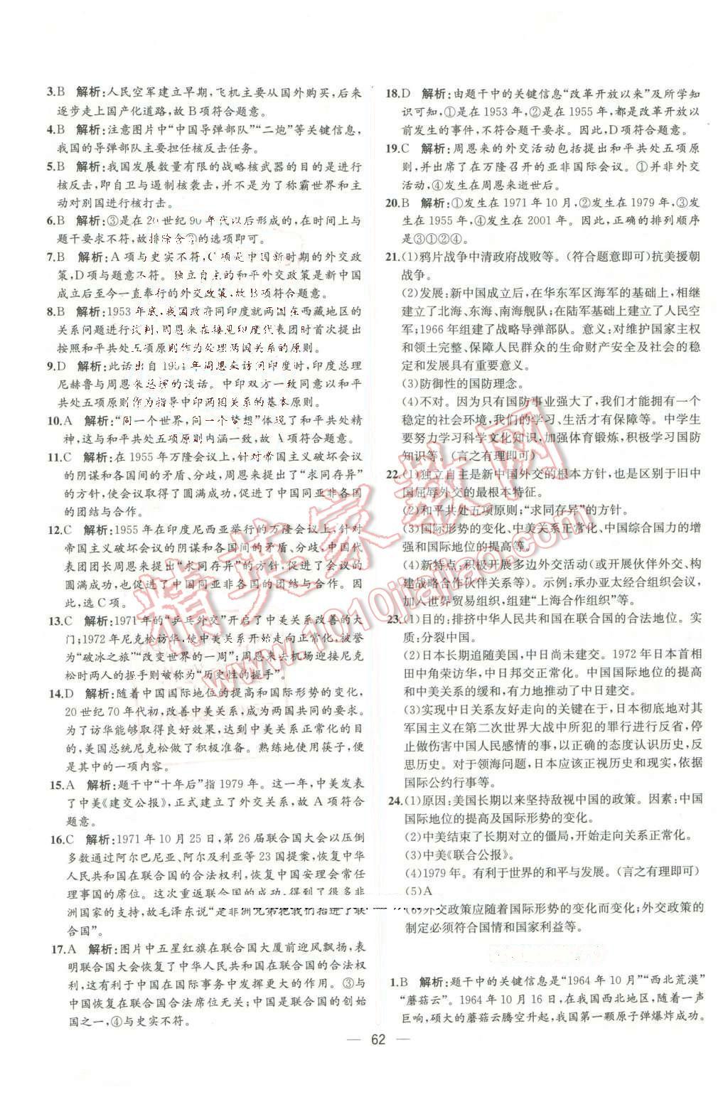 2016年同步导学案课时练八年级中国历史下册人教版 第30页