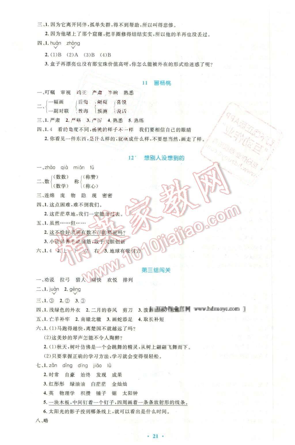 2016年小學(xué)同步測(cè)控優(yōu)化設(shè)計(jì)三年級(jí)語(yǔ)文下冊(cè)人教版 第5頁(yè)