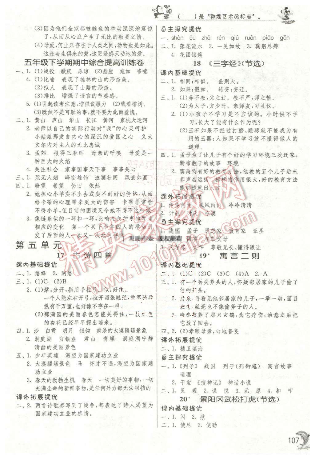 2016年實(shí)驗(yàn)班提優(yōu)訓(xùn)練五年級(jí)語(yǔ)文下冊(cè)北京課改版 第6頁(yè)